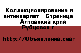  Коллекционирование и антиквариат - Страница 10 . Алтайский край,Рубцовск г.